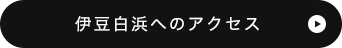 伊豆白浜へのアクセス