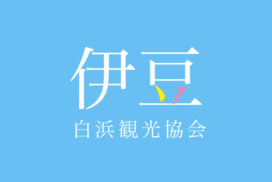 伊豆白浜観桜協会