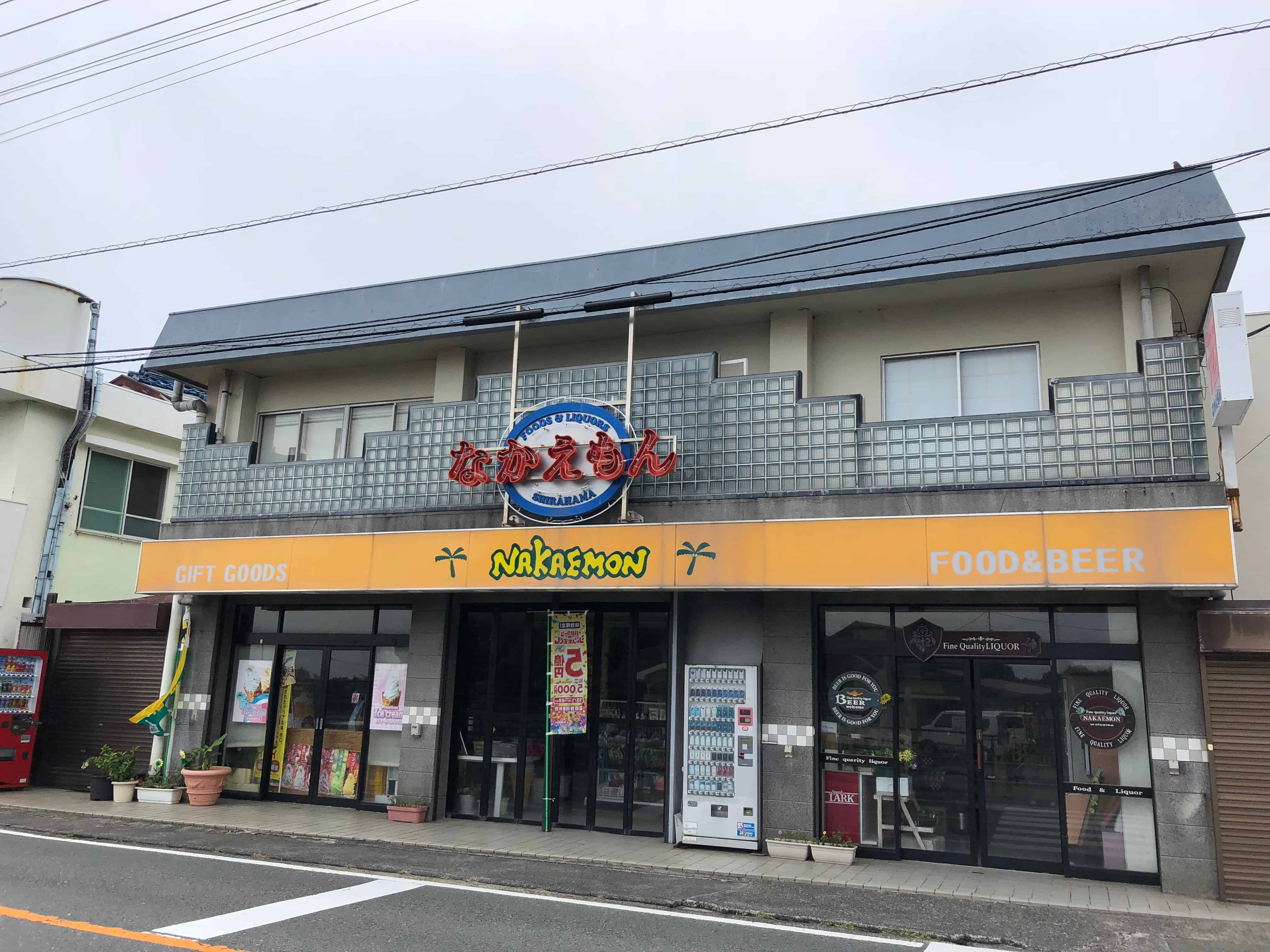 なかえもん商店