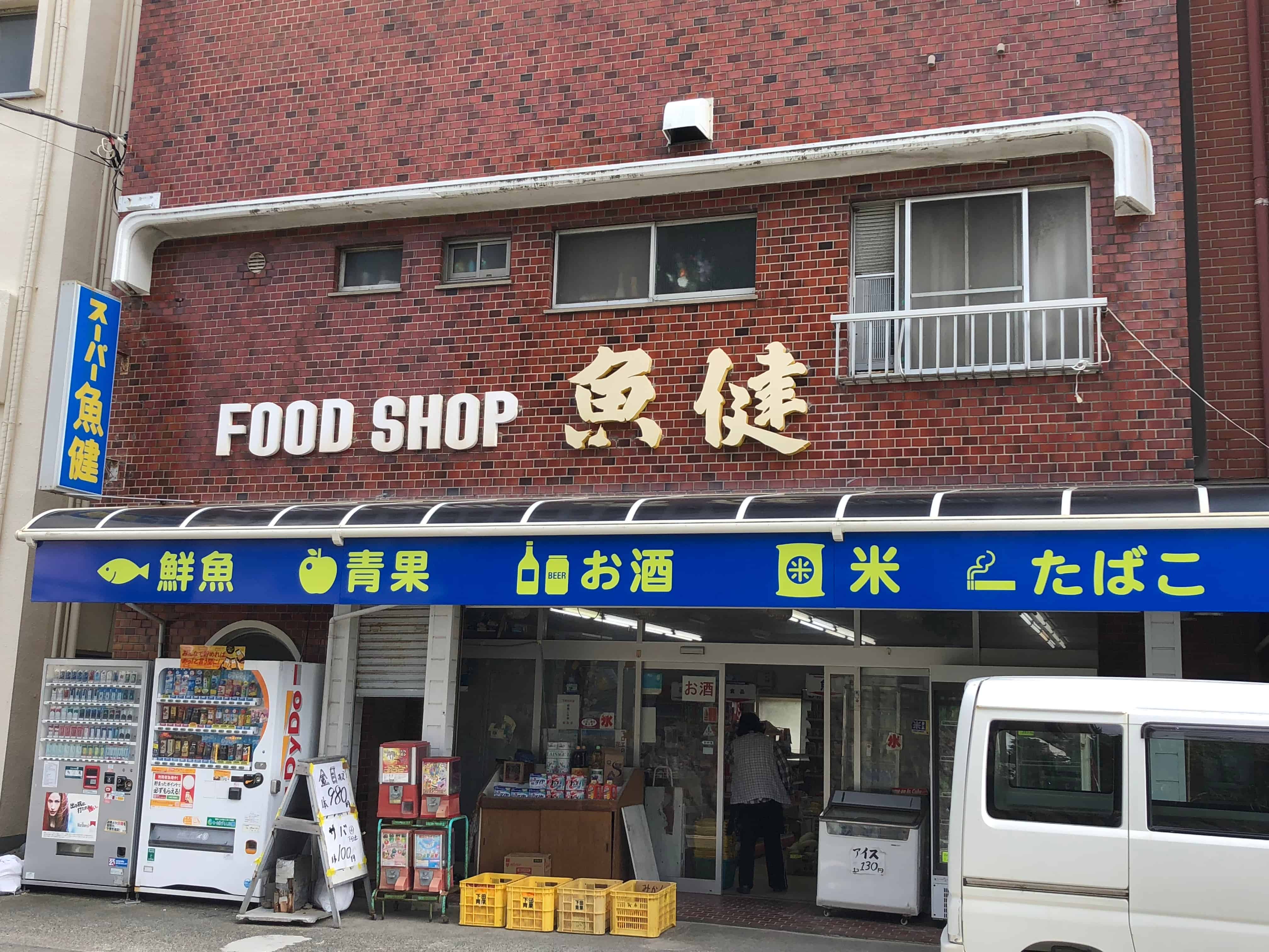 スーパー魚健