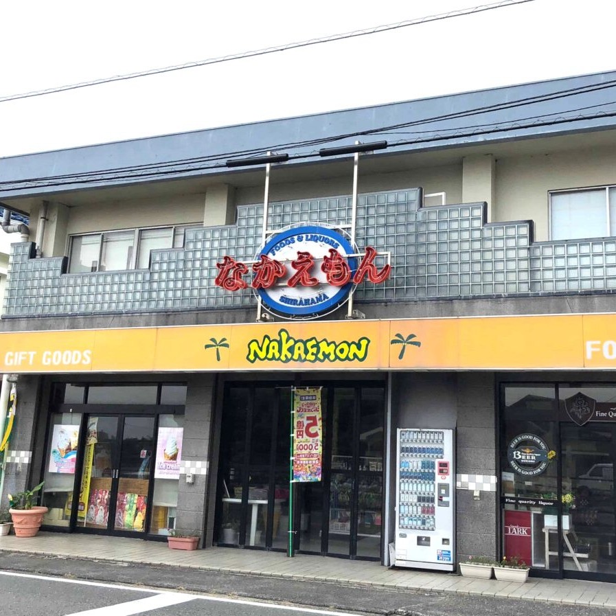 なかえもん商店