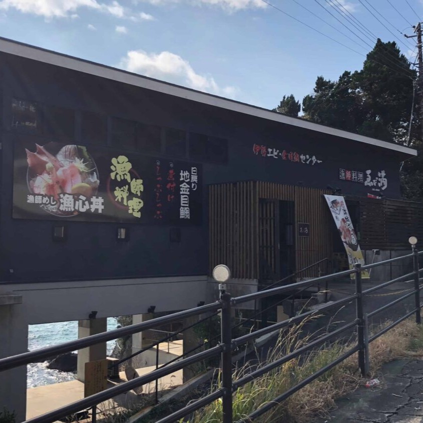伊勢海老センターえび満